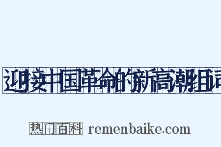 迎接中国革命的新高潮组词是什么意思的图片